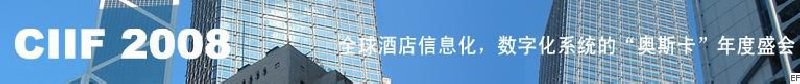 2008中國（深圳）酒店信息化、數(shù)字化展覽會