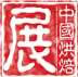 2009第十三屆中國烘焙展