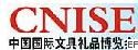 第七屆中國(guó)國(guó)際文具禮品博覽會(huì)