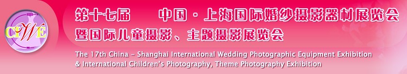 第十七屆中國上海國際婚紗攝影器材展覽會(huì)<br>暨國際兒童攝影、主題攝影展覽會(huì)