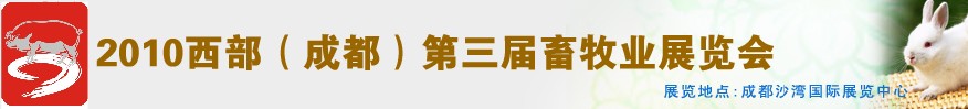 2010年西部(成都)第三屆畜牧業(yè)展覽會