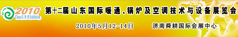2010第十二屆山東國(guó)際暖通、鍋爐及空調(diào)技術(shù)與設(shè)備展覽會(huì)