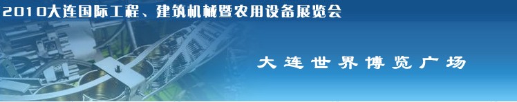 2010年大連國際工程、建筑機(jī)械暨農(nóng)用設(shè)備展覽會(huì)
