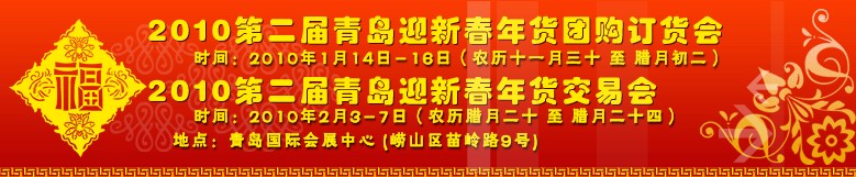 2010第二屆青島迎新春年貨團購訂貨會(一期)