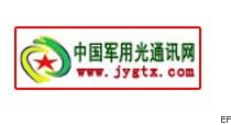 第二屆中國(guó)軍用光通訊技術(shù)交流展示會(huì)