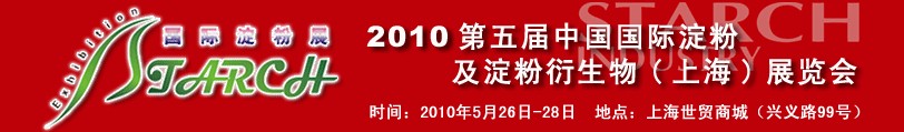 2010第五屆中國國際淀粉及淀粉衍生物(上海)展覽會(huì)