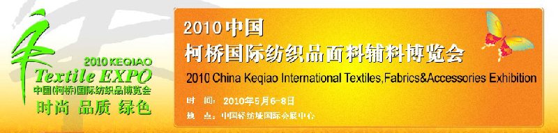 2010中國(柯橋)國際紡織品面料博覽會