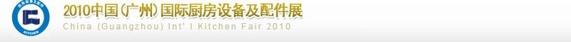 2010中國(廣州)國際廚房設(shè)備及配件展覽會(huì)
