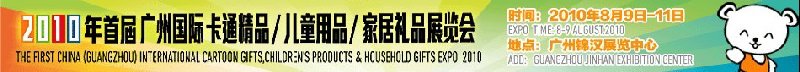 2010廣州(國際)卡通精品、兒童用品、家居禮品展覽會