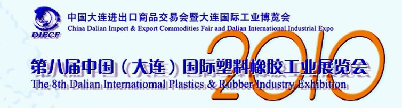 第八屆中國(大連)國際塑料橡膠工業(yè)展覽