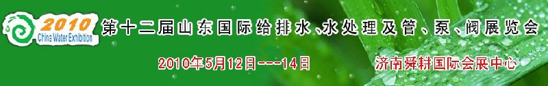 2010第十二屆山東國(guó)際給排水、水處理及管、泵、閥展覽會(huì)