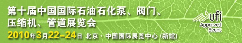 第十屆中國(guó)國(guó)際石油石化泵、閥門(mén)、壓縮機(jī)、管道展覽會(huì)