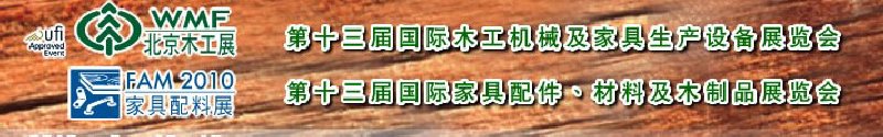 2010第十三屆國際木工機械及家具生產(chǎn)設備展覽會<br>第十三屆國際家具配件、材料及木制品展覽會北京國際木工機械及家具生產(chǎn)設備展覽會<br>北京國際家具配件、材料及木制品展覽會