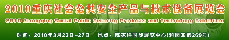 2010中國(重慶)國際社會公共安全產(chǎn)品與技術設備