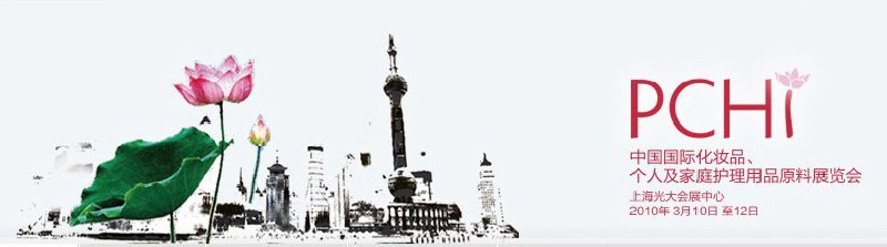 2010第三屆中國(guó)國(guó)際化妝品、個(gè)人及家庭護(hù)理品用品原料與包裝設(shè)備展覽會(huì)