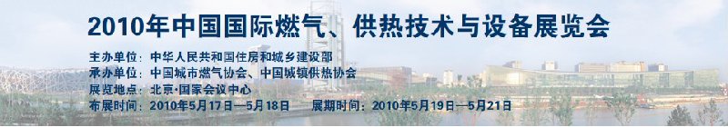 2010年中國國際燃?xì)?、供熱技術(shù)與設(shè)備展覽會