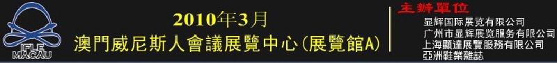 澳門國際鞋類、皮革產(chǎn)品展覽會