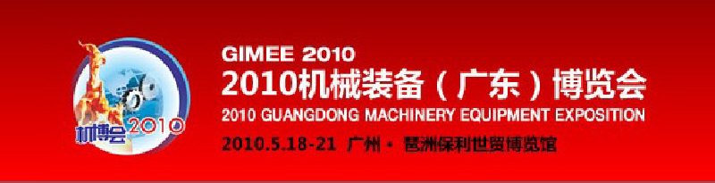 2010機(jī)械裝備(廣東)博覽會(huì)
