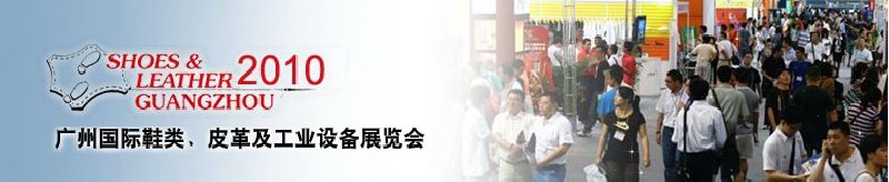 第二十屆廣州國(guó)際鞋類(lèi)、皮革及工業(yè)設(shè)備展覽會(huì)