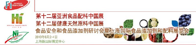 第十二屆亞洲食品配料中國展、第十二屆健康天然原料中國展、食品安全和食品添加劑研討會暨上海國際食品添加劑和配料展覽會