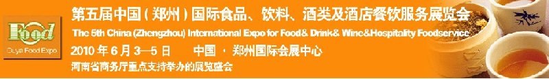 第五屆中國（鄭州）國際食品、飲料、酒類展覽會