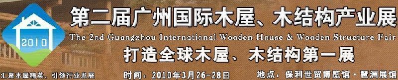 2010廣州國(guó)際木屋木亭、木結(jié)構(gòu)及景觀竹木產(chǎn)業(yè)展