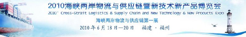 2010海峽兩岸物流與供應鏈暨新技術(shù)新產(chǎn)品博覽會