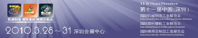 2010第十一屆中國(深圳)國際機械制造工業(yè)展覽會(深圳機械展)