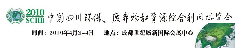 2010中國四川環(huán)保、廢棄物和資源綜合利用博覽會(huì)