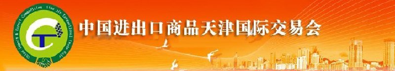 2010年中國(guó)建材與工具進(jìn)出口(天津)國(guó)際交易會(huì)