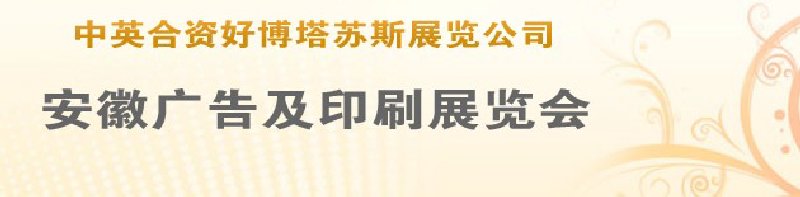 第14屆武漢廣告展覽會第2屆武漢印刷、包裝、紙業(yè)展覽會