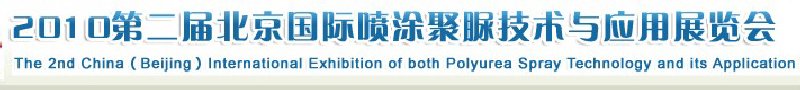 2010中國(北京)國際噴涂聚脲技術(shù)與應(yīng)用展覽會(huì)