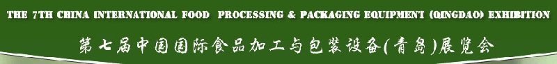 第七屆中國(guó)國(guó)際食品加工與包裝設(shè)備(青島)展覽會(huì)