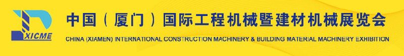 2010第二屆中國(廈門)國際工程機械暨建材機械展覽會