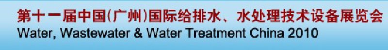 第十一屆中國（廣州）國際給排水、水處理技術與設備展覽會