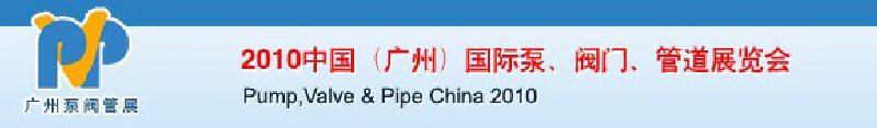 2010中國（廣州）國際泵、閥門、管道展覽會