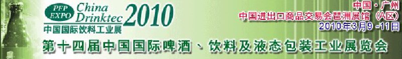 第十四屆中國國際啤酒、飲料及液態(tài)包裝工業(yè)展覽會