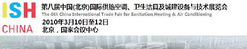 2010第十屆中國（北京）國際供熱空調(diào)、衛(wèi)生潔具及城建設(shè)備與技術(shù)展覽會