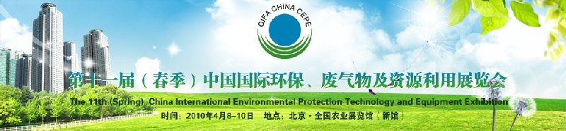 第十一屆(春季）中國國際環(huán)保、廢棄物及資源利用展覽會