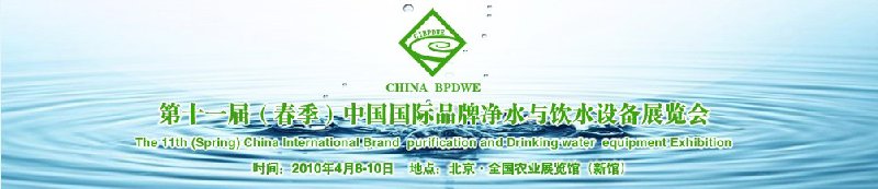 第十一屆(春季)中國(guó)國(guó)際品牌凈水與飲水設(shè)備展覽會(huì)