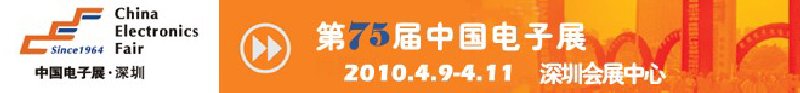 第75屆中國電子展(春季展--深圳)