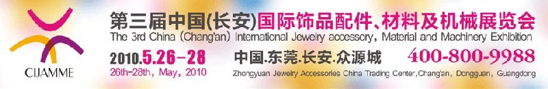 第三屆中國(guó)（長(zhǎng)安）國(guó)際飾品配件、材料及機(jī)械展覽會(huì)