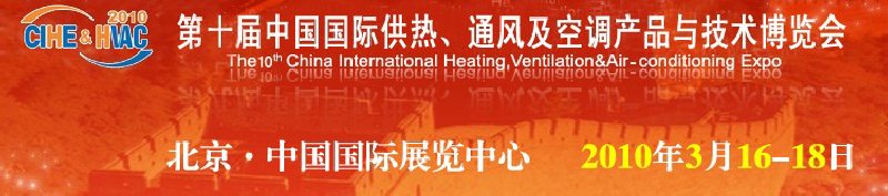 第十屆中國國際供熱、通風(fēng)及空調(diào)產(chǎn)品與技術(shù)博覽會