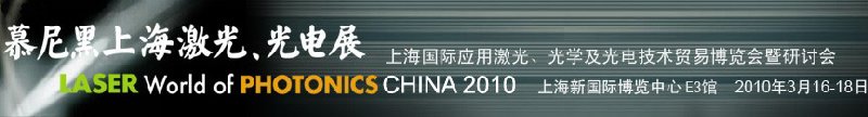 2010慕尼黑上海激光、光電展