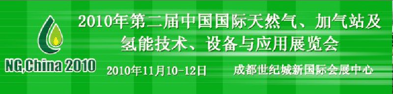 2010年第二屆中國國際天然氣、加氣站及氫能技術(shù)、設(shè)備與應(yīng)用展覽會