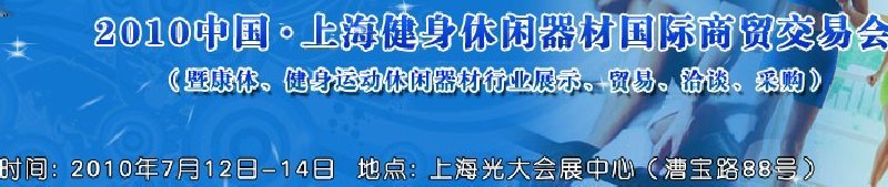 2010中國(guó).上海健身休閑器材國(guó)際商貿(mào)交易會(huì)（暨康體、健身運(yùn)動(dòng)休閑器材行業(yè)展示、貿(mào)易、洽談、采購(gòu)）