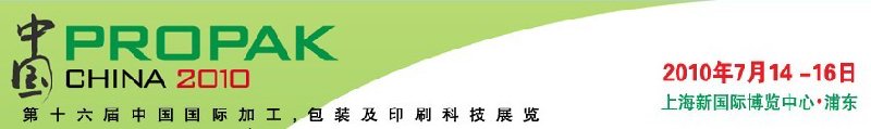 2010年中國(guó)第十六屆中國(guó)國(guó)際加工、包裝及印刷科技展覽