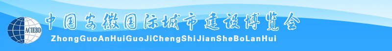 中國安徽國際城市建設(shè)博覽會(huì)<br>2010中國（安徽）國際建筑節(jié)能、新型墻材展覽會(huì)