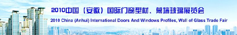 2010中國（安徽）國際門窗型材、幕墻玻璃展覽會(中國安徽國際城市建設博覽會)