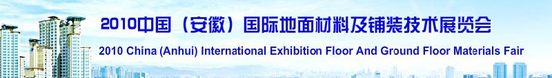 2010中國(安徽)國際地面材料及鋪裝技術(shù)展覽會(中國安徽國際城市建設(shè)博覽會)